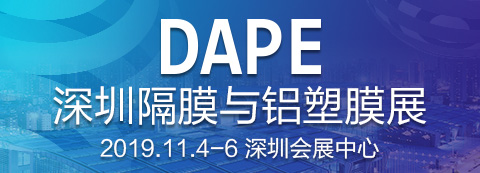 2019第二屆深圳國際隔膜與鋁塑膜展覽會