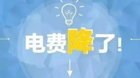 多省區市7月1日起下調工商業電價