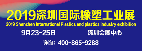 2019深圳國際橡塑工業展