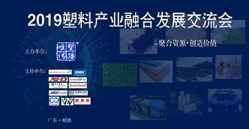 活動倒計時：2019塑料產業融合發展交流會將于7月5日與您相約順德！