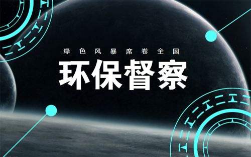 第二輪第一批中央生態(tài)環(huán)境保護(hù)督察近日將全面啟動