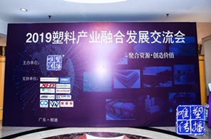 2019塑料產業融合發展交流會花絮 ()