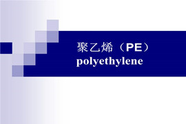 天天賣聚乙烯（PE），你能說出各類聚乙烯的特點嗎？