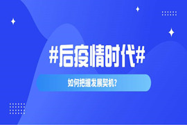 后疫情期有那些值得我們關注的機遇？