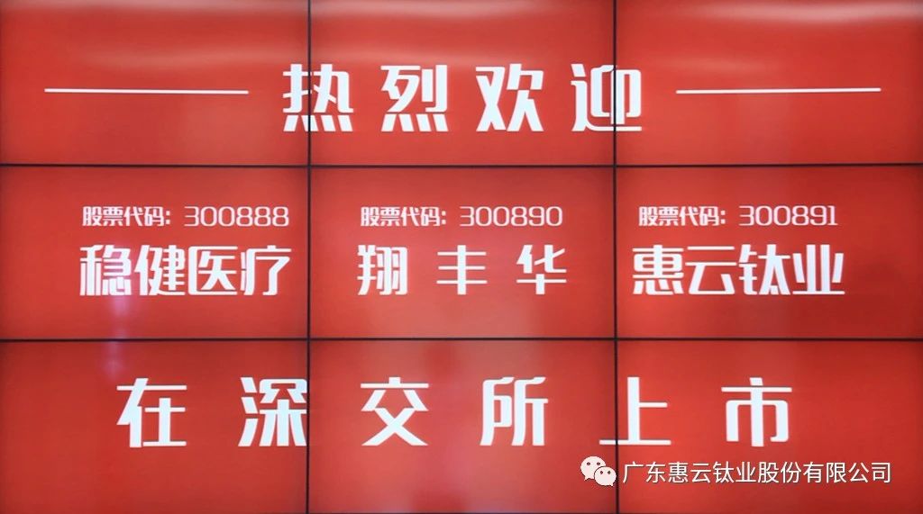 鈦白粉行業(yè)新添一家上市公司 惠云鈦業(yè)登陸深交所創(chuàng)業(yè)板