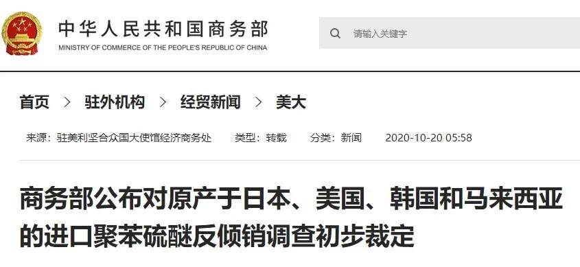 重磅消息！商務部對PA66、PPS等產品裁定反傾銷！