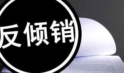 中國將對美歐韓產三元乙丙橡膠征收反傾銷保證金
