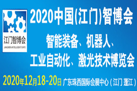 2020中國（江門）國際智博會