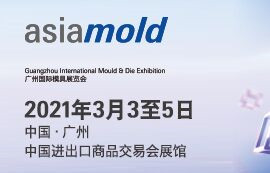 第15屆廣州國際模具展