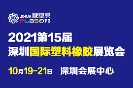 2021深圳國(guó)際塑料橡膠工業(yè)展覽會(huì)