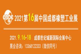 2021第16屆中國(guó)成都橡塑工業(yè)展