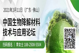 報(bào)名倒計(jì)時(shí)！3月11日華南大規(guī)模降解材料論壇，這些名企都來(lái)了！