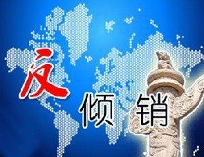 商務部：繼續對原產于美國、歐盟、俄羅斯和臺灣地區的進口錦綸6切片征收反傾銷稅