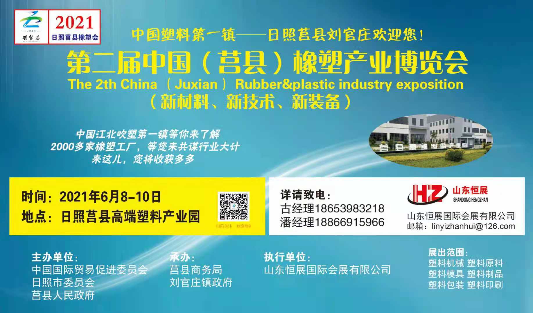 2021第二屆中國日照·莒縣橡塑產業博覽會