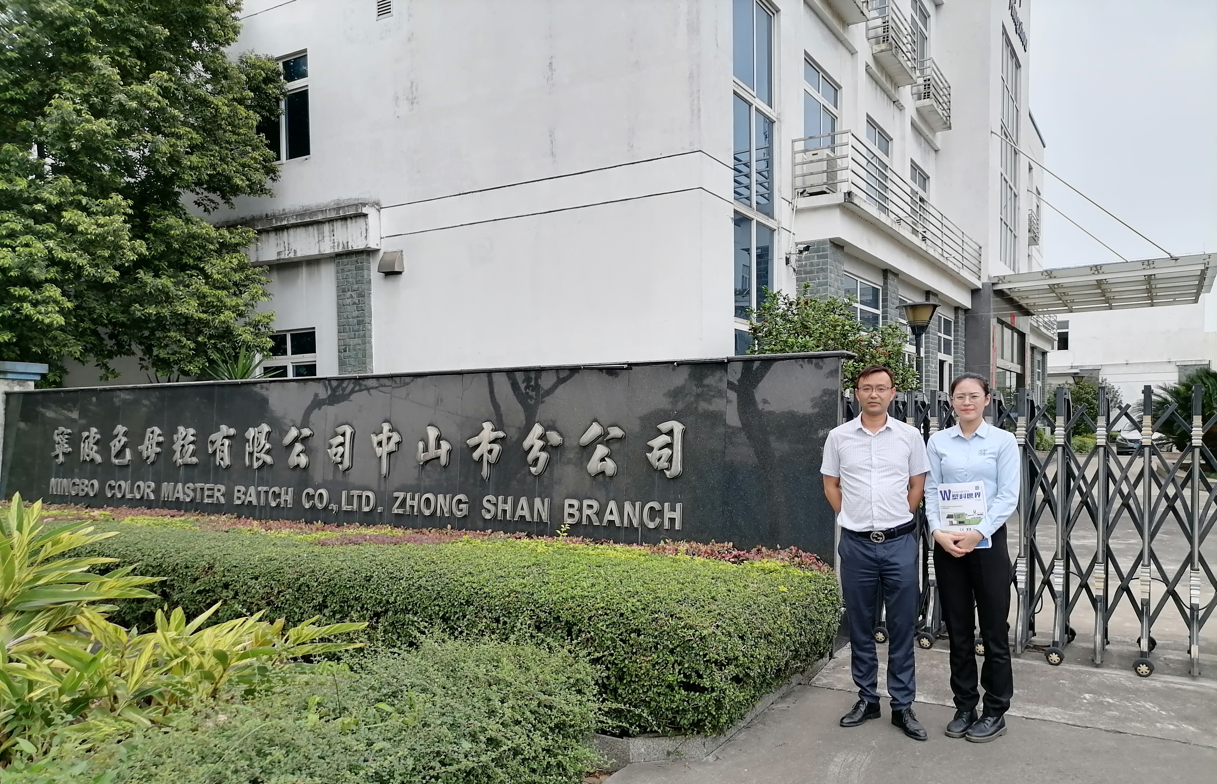 寧波色母粒股份有限公司中山分公司 (2)