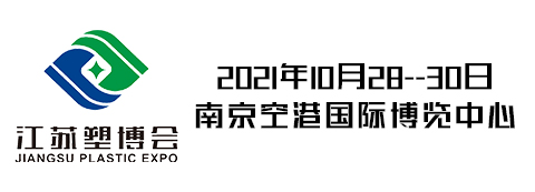2021中國(guó)江蘇塑料產(chǎn)業(yè)博覽會(huì)