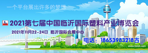 2021第七屆中國臨沂國際塑料產業博覽會