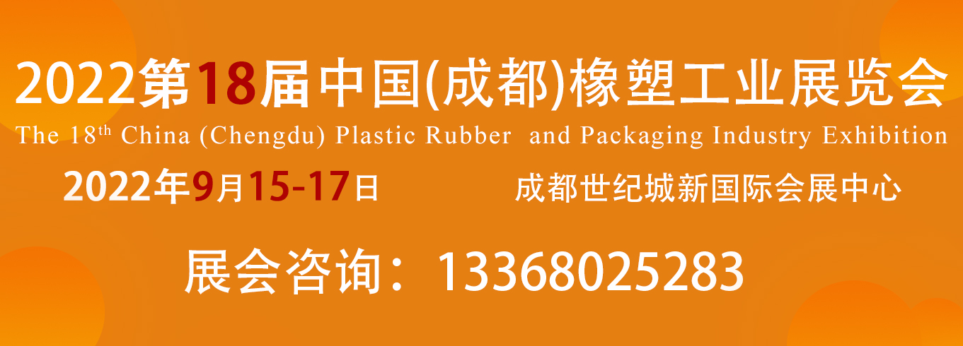 第18屆中國成都橡塑及包裝工業展覽會