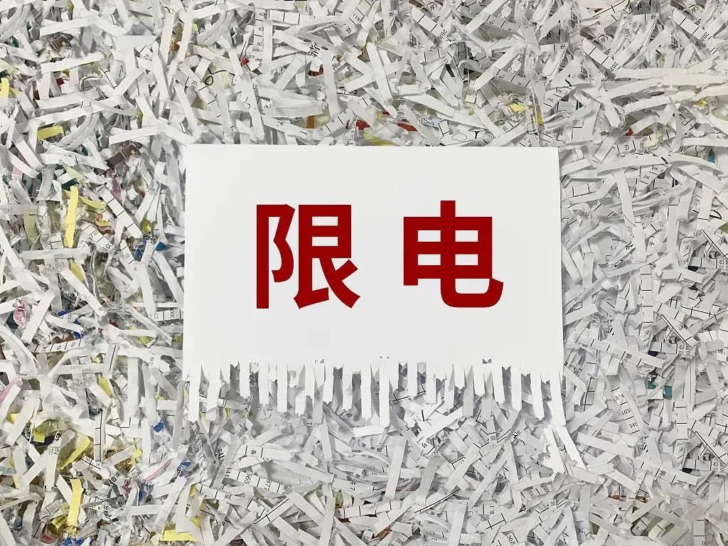 “限電令”基本結束，浙江率先發文暫停該措施!