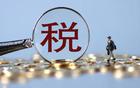 國辦：暫免征收加工貿易企業內銷稅款緩稅利息至2022年底