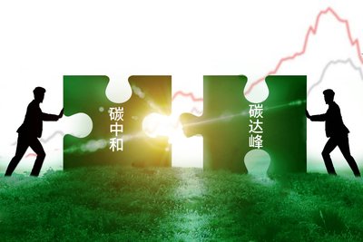 國家發改委：把碳達峰碳中和擺在環資工作突出位置