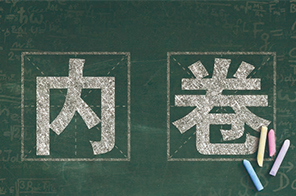內(nèi)卷環(huán)境下傳統(tǒng)制造業(yè)怎么發(fā)展？