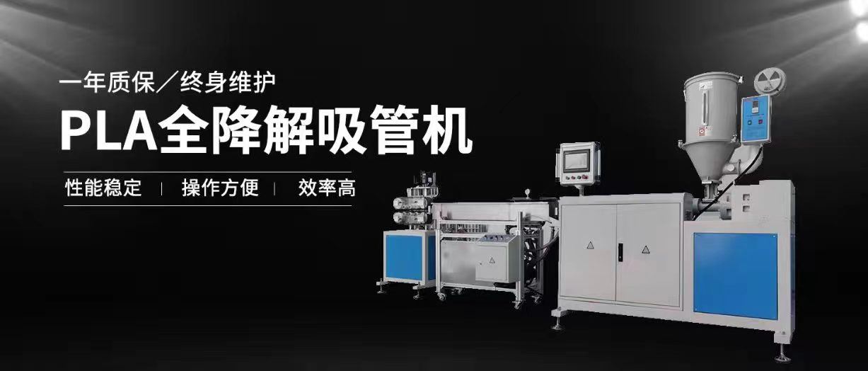 PLA可降解吸管機 ()