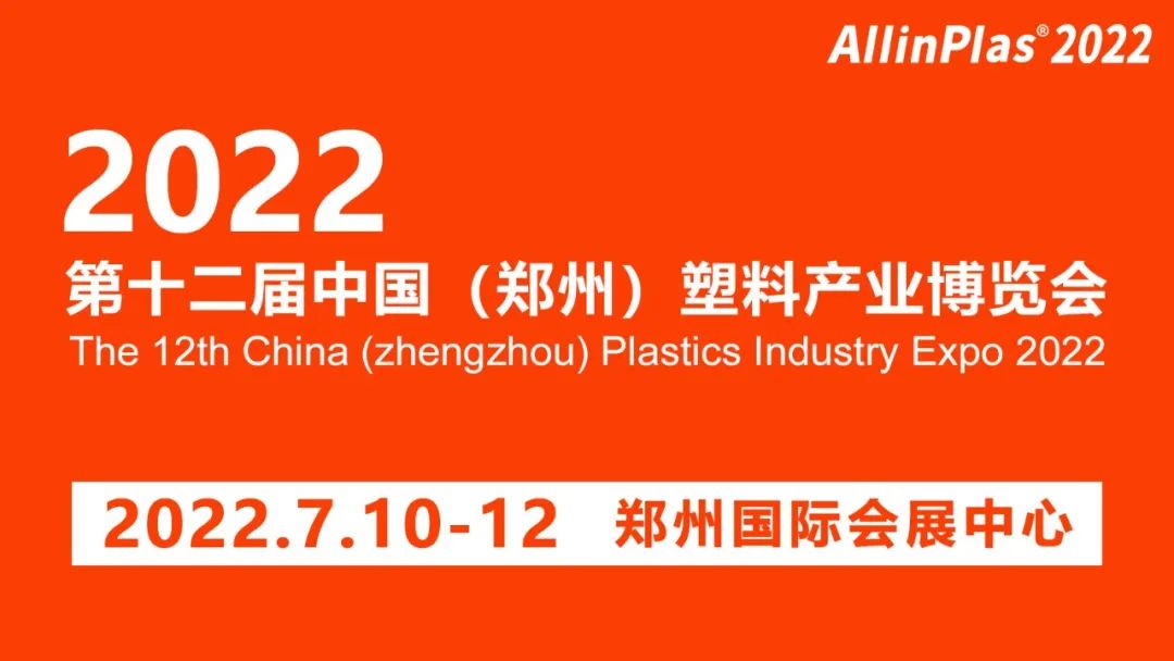 復蘇首展！2022第十二屆鄭州塑博會榮耀回歸！