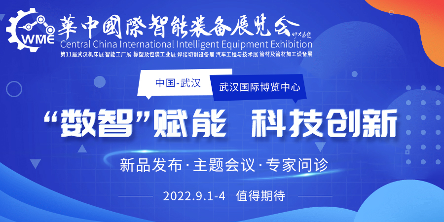 強勢來襲|2022華中國際智能裝備展 暨第11屆武漢國際機床展覽會