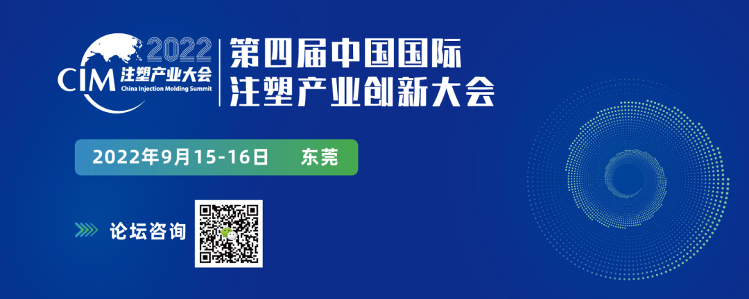 延期通知 | 第三屆中國(guó)國(guó)際注塑產(chǎn)業(yè)創(chuàng)新大會(huì)暨中國(guó)塑協(xié)注塑制品專委會(huì)2022年年會(huì)將延期舉辦