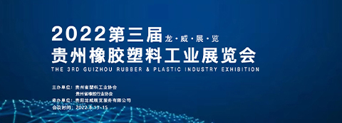2022第三屆貴州橡膠塑料工業展覽會