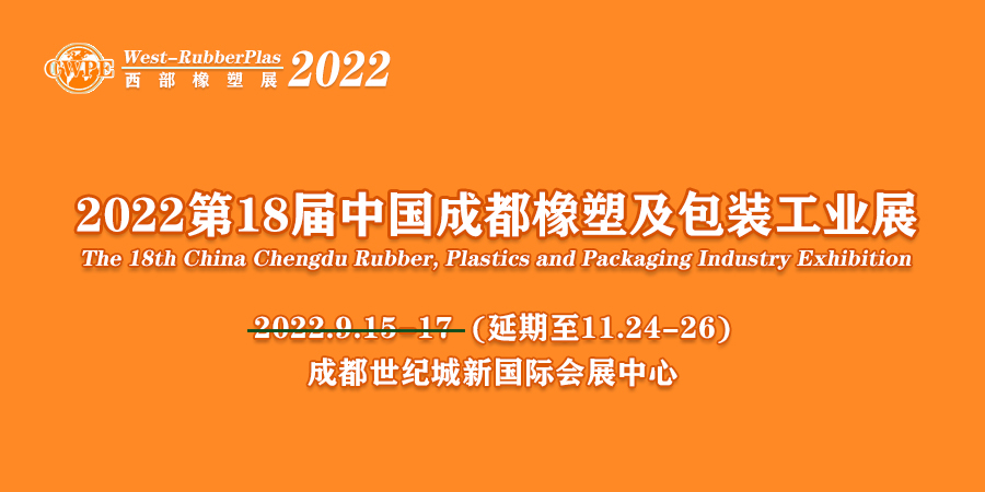 關(guān)于2022第十八屆中國（成都）橡塑及包裝工業(yè)展覽會 延期舉辦的通知