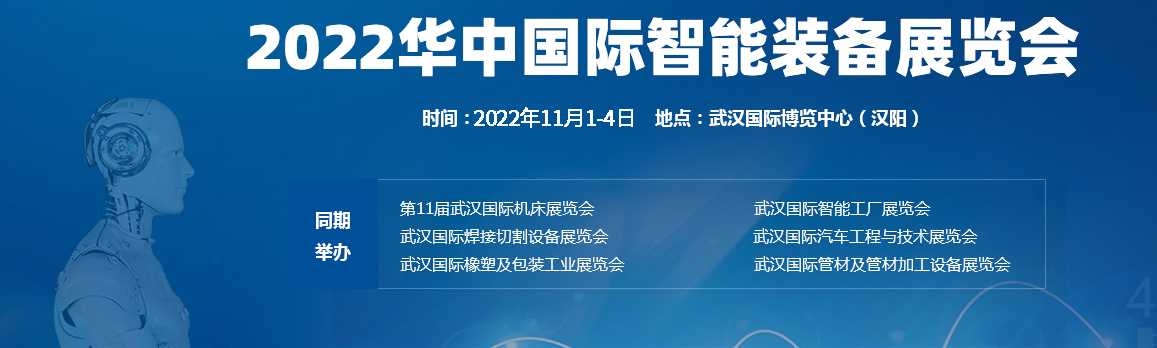 2022第十一屆武漢國際機(jī)床展覽會