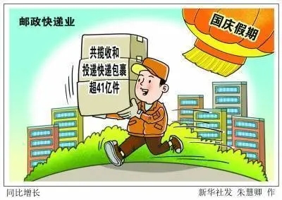 國慶假期郵政快遞業(yè)共攬收和投遞快遞包裹超41億件