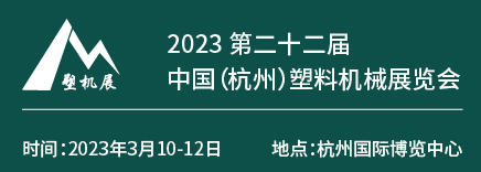 2023第二十二屆中國(杭州)塑料機械展覽會