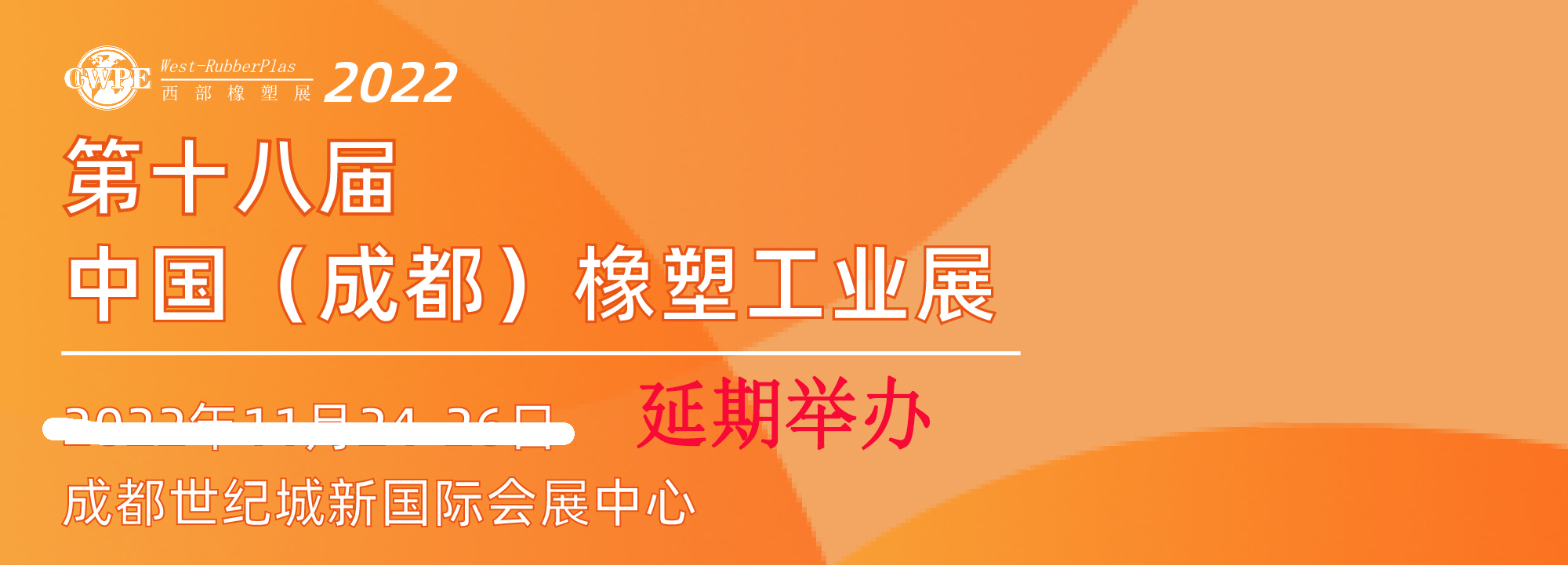 關于延期舉辦CWPE2022第18屆中國（成都）橡塑及包裝工業展覽會的通知