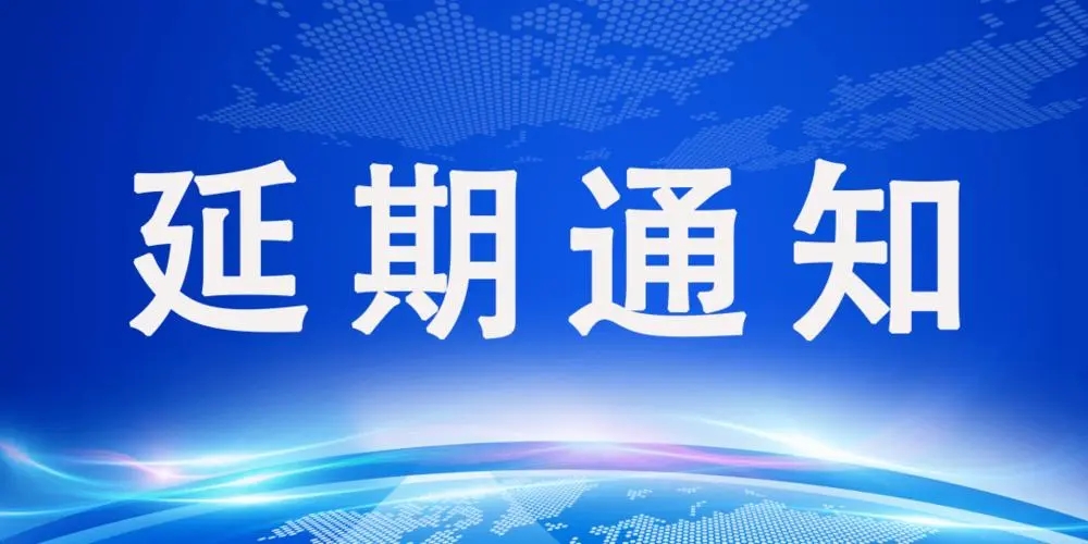 【延期通知】關于延期舉辦“CSRE2022中國合成樹脂新材料產業(yè)發(fā)展大會暨展覽會”的通知