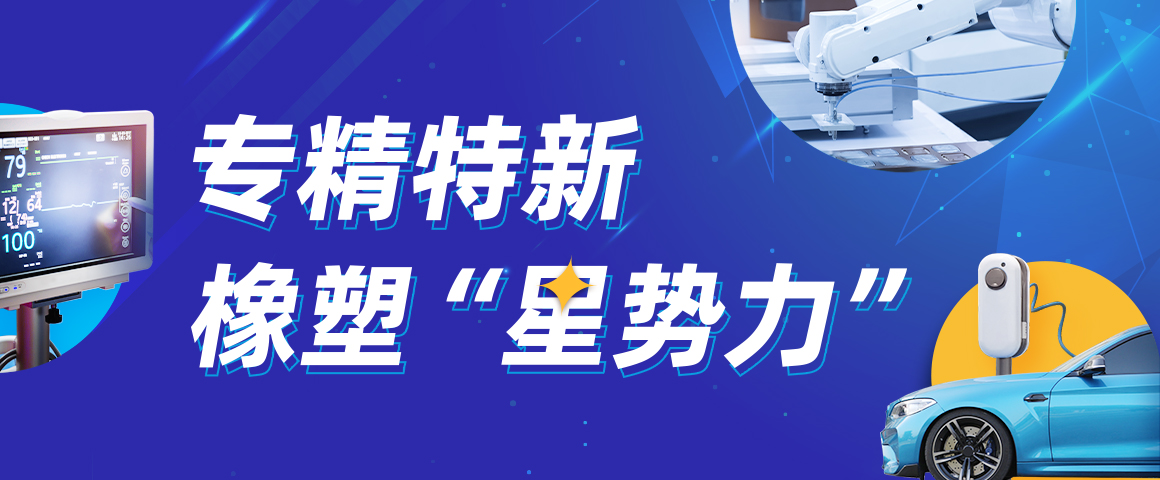 專精特新 橡塑“星勢力”