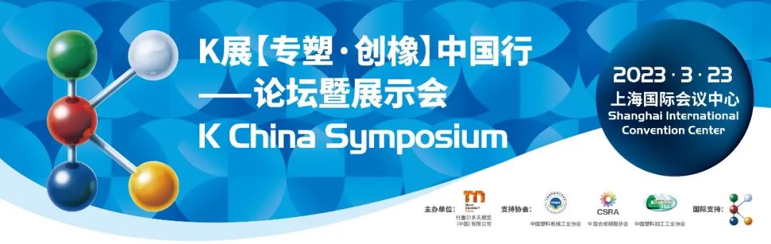 定檔官宣丨K展【專塑·創橡】中國行薈萃行業大咖，共探未來趨勢發展