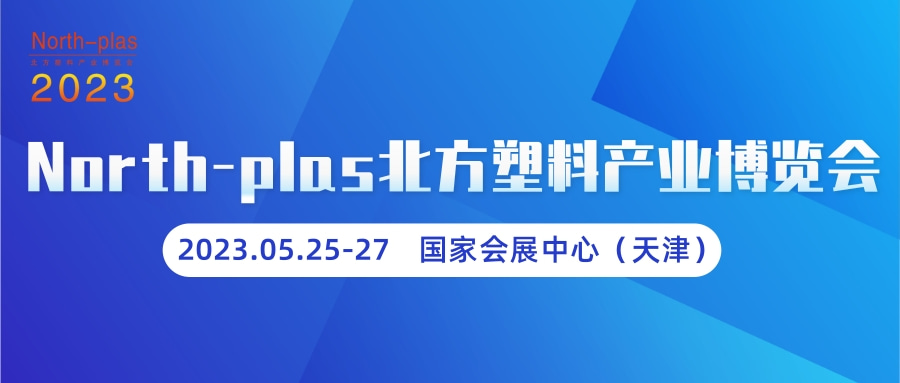 2023第六屆中國·天津塑料產業博覽會