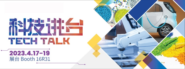 科技引領(lǐng)變革 - CHINAPLAS 2023“科技講臺(tái)”