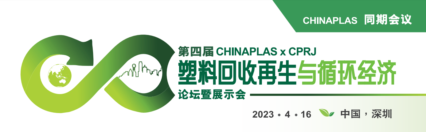 第四屆CHINAPLAS x CPRJ 塑料回收再生與循環(huán)經(jīng)濟(jì)論壇暨展示會(huì)，4月16日深圳與您不見不散！