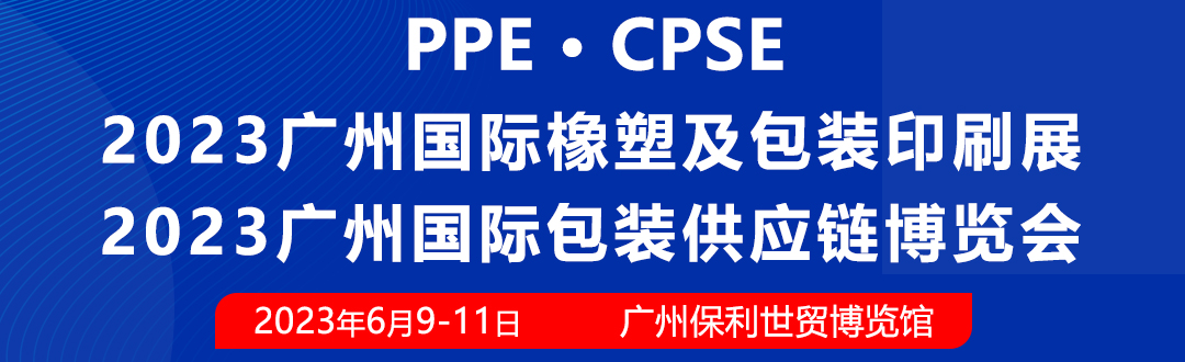 2023廣州國際橡塑及包裝印刷展邀您6月9-11日相約廣州