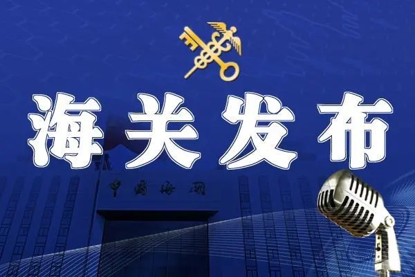 今年前7個月我國進出口增長0.4%
