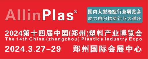 2024開年大展！AllinPlas2024鄭州塑博會攜手橡塑行業(yè)共進(jìn)共發(fā)展！