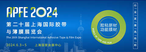 APFE2024第二十屆上海國際膠帶與薄膜展&包裝薄膜展