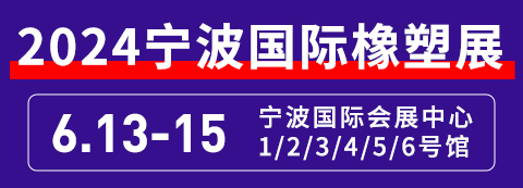 2024第17屆寧波國際塑料橡膠工業展覽會