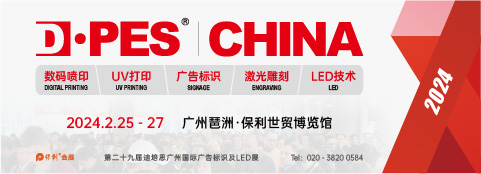 第二十九屆迪培思廣州國際廣告標識及LED展
