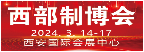 2024第32屆中國西部國際裝備制造業博覽會暨歐亞國際工業博覽會