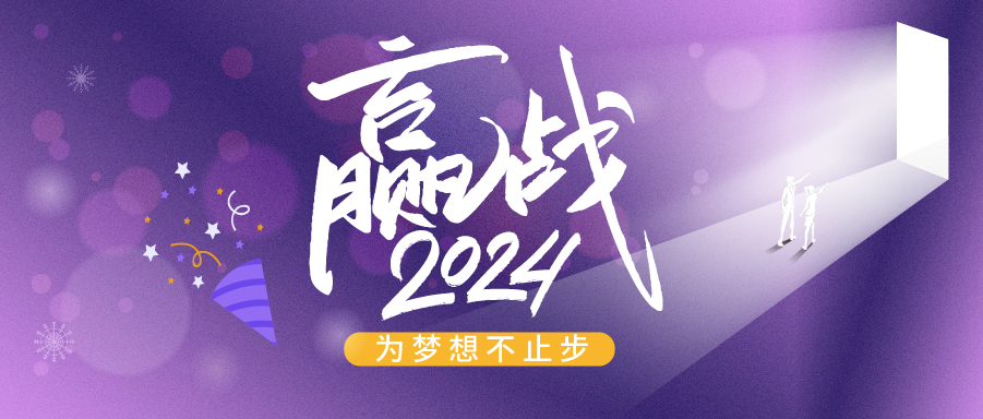 跨越2023，奔赴2024|亞太橡塑展與您一起邁向美好新未來
